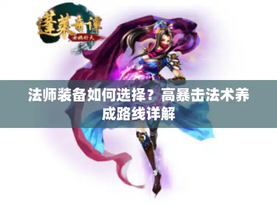 法师装备如何选择？高暴击法术养成路线详解