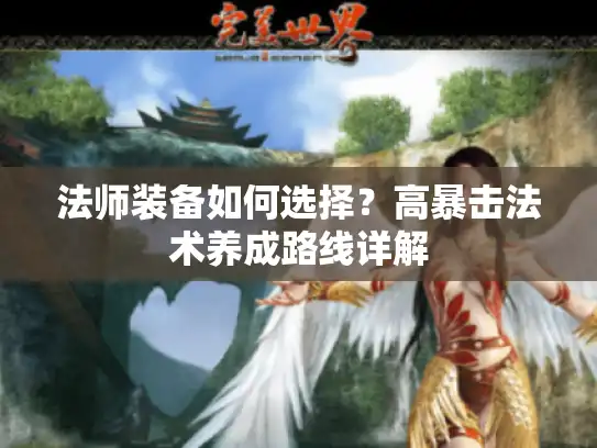 法师装备如何选择？高暴击法术养成路线详解
