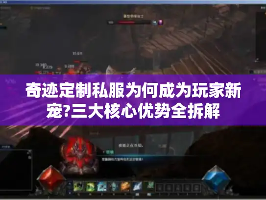 奇迹定制私服为何成为玩家新宠?三大核心优势全拆解