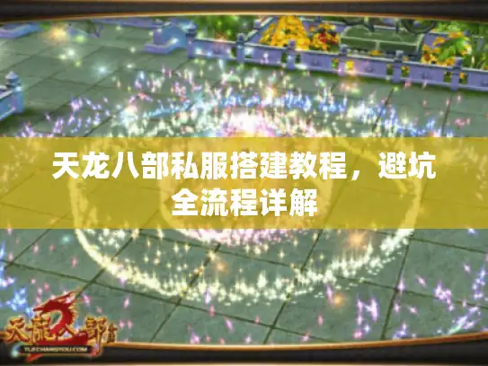 天龙八部私服搭建教程，避坑全流程详解