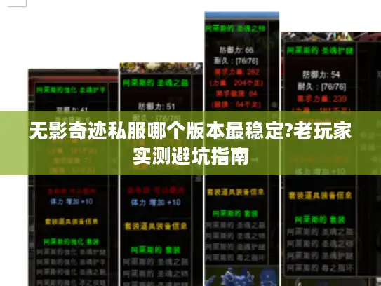 无影奇迹私服哪个版本最稳定?老玩家实测避坑指南