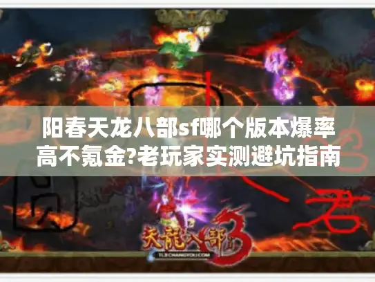 阳春天龙八部sf哪个版本爆率高不氪金?老玩家实测避坑指南