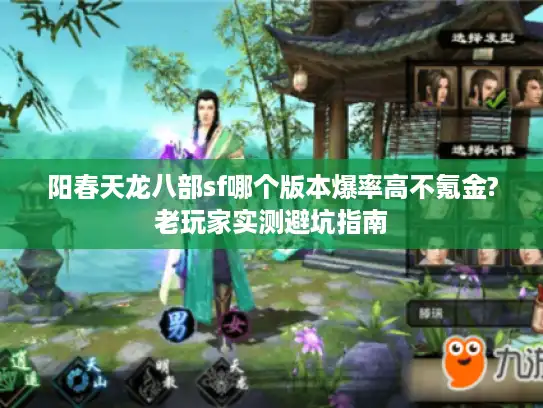 阳春天龙八部sf哪个版本爆率高不氪金?老玩家实测避坑指南
