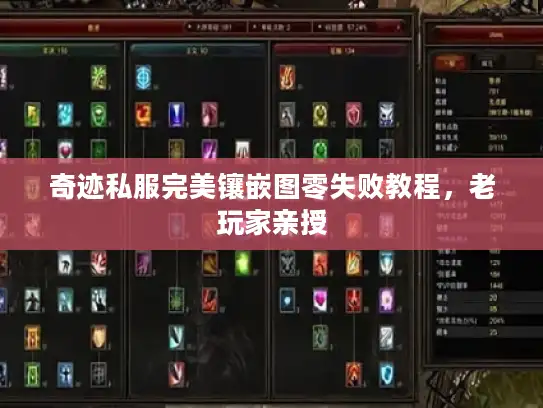 奇迹私服完美镶嵌图零失败教程，老玩家亲授