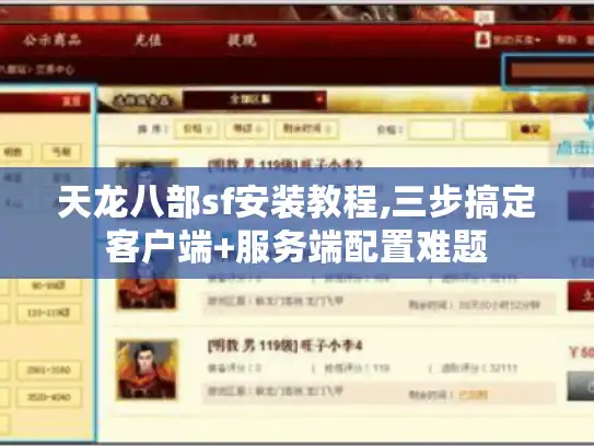 天龙八部sf安装教程,三步搞定客户端+服务端配置难题 天龙八部sf安装教程,三步搞定客户端+服务端配置难题
