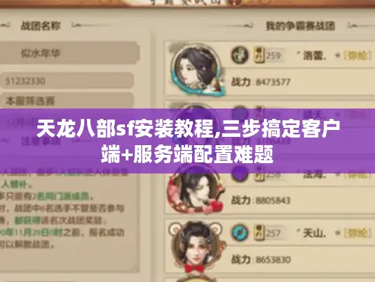 天龙八部sf安装教程,三步搞定客户端+服务端配置难题 天龙八部sf安装教程,三步搞定客户端+服务端配置难题