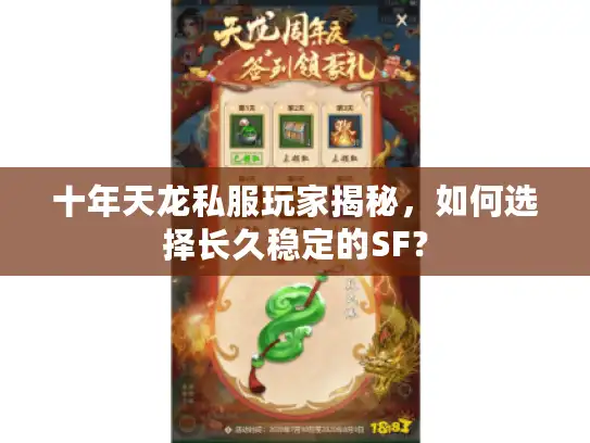 十年天龙私服玩家揭秘，如何选择长久稳定的SF？