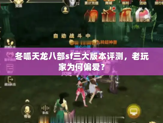 冬呱天龙八部sf三大版本评测，老玩家为何偏爱？