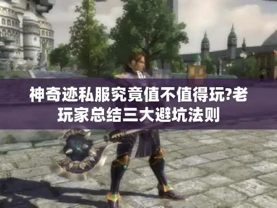 神奇迹私服究竟值不值得玩?老玩家总结三大避坑法则