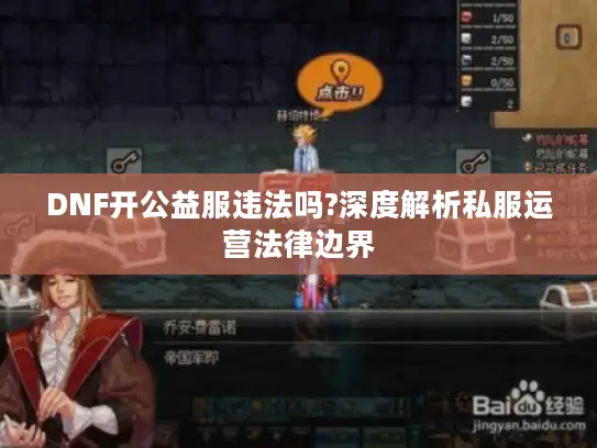 DNF开公益服违法吗?深度解析私服运营法律边界