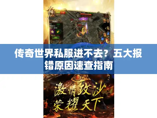 传奇世界私服进不去？五大报错原因速查指南