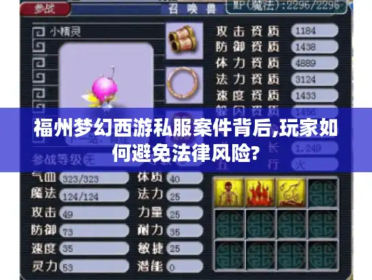 福州梦幻西游私服案件背后,玩家如何避免法律风险? 福州梦幻西游私服案件背后,玩家如何避免法律风险?