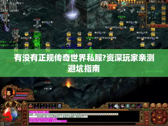 有没有正规传奇世界私服?资深玩家亲测避坑指南 有没有正规传奇世界私服?资深玩家亲测避坑指南