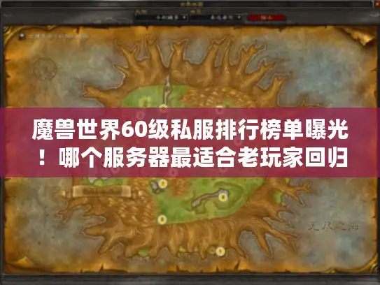 魔兽世界60级私服排行榜单曝光！哪个服务器最适合老玩家回归?