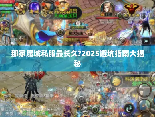 那家魔域私服最长久?2025避坑指南大揭秘