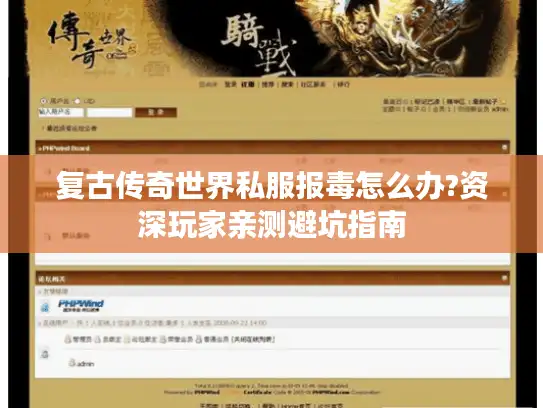 复古传奇世界私服报毒怎么办?资深玩家亲测避坑指南
