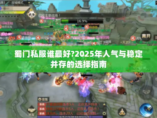蜀门私服谁最好?2025年人气与稳定并存的选择指南 蜀门私服谁最好?2025年人气与稳定并存的选择指南
