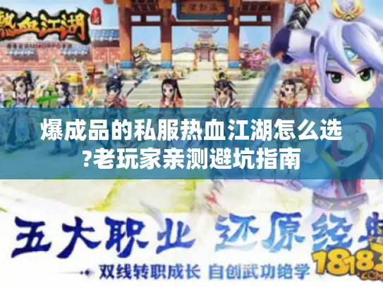 爆成品的私服热血江湖怎么选?老玩家亲测避坑指南 爆成品的私服热血江湖怎么选?老玩家亲测避坑指南