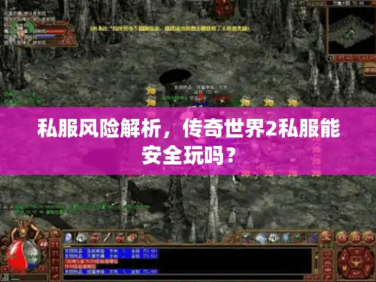 私服风险解析，传奇世界2私服能安全玩吗？