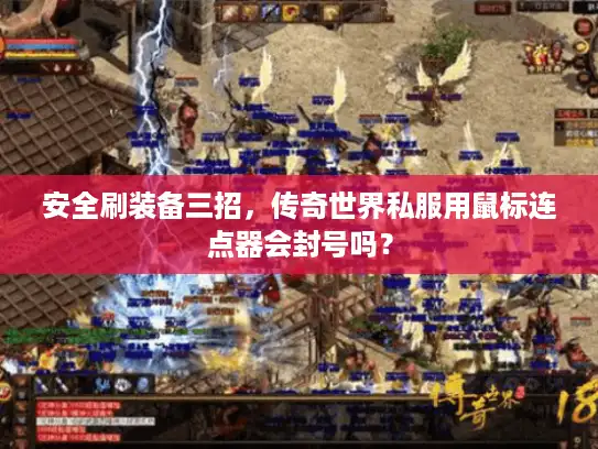 安全刷装备三招，传奇世界私服用鼠标连点器会封号吗？