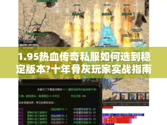 1.95热血传奇私服如何选到稳定版本?十年骨灰玩家实战指南