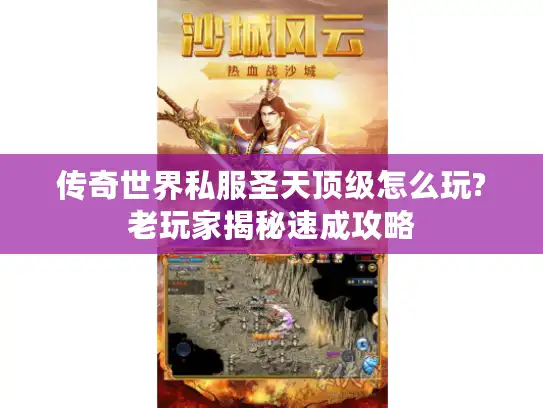 传奇世界私服圣天顶级怎么玩?老玩家揭秘速成攻略