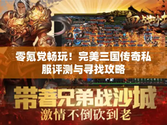 零氪党畅玩！完美三国传奇私服评测与寻找攻略