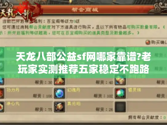 天龙八部公益sf网哪家靠谱?老玩家实测推荐五家稳定不跑路平台