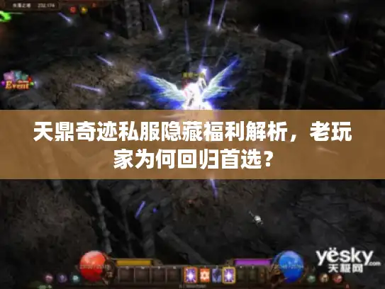 天鼎奇迹私服隐藏福利解析，老玩家为何回归首选？