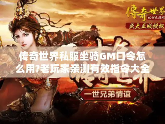 传奇世界私服坐骑GM口令怎么用?老玩家亲测有效指令大全 传奇世界私服坐骑GM口令怎么用?老玩家亲测有效指令大全