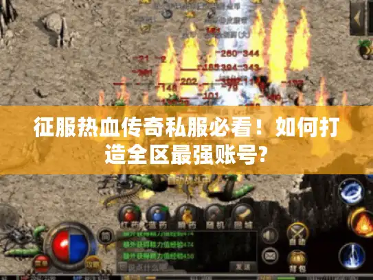征服热血传奇私服必看！如何打造全区最强账号?