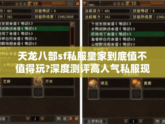 天龙八部sf私服皇家到底值不值得玩?深度测评高人气私服现状