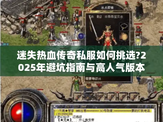 迷失热血传奇私服如何挑选?2025年避坑指南与高人气版本推荐