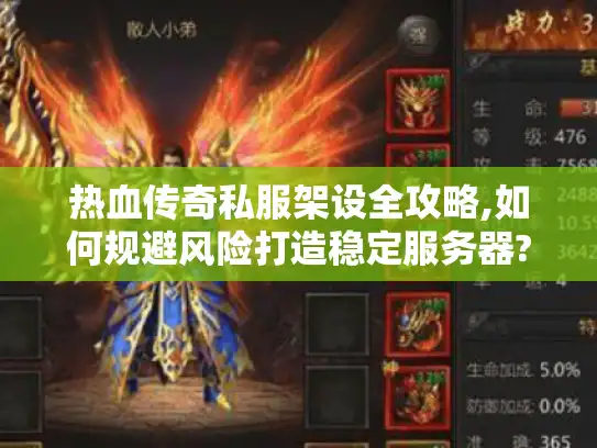 热血传奇私服架设全攻略,如何规避风险打造稳定服务器?