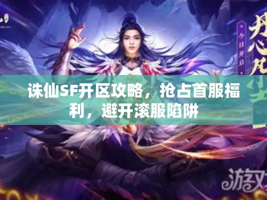 诛仙SF开区攻略，抢占首服福利，避开滚服陷阱