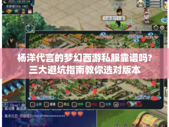 杨洋代言的梦幻西游私服靠谱吗?三大避坑指南教你选对版本 杨洋代言的梦幻西游私服靠谱吗?三大避坑指南教你选对版本