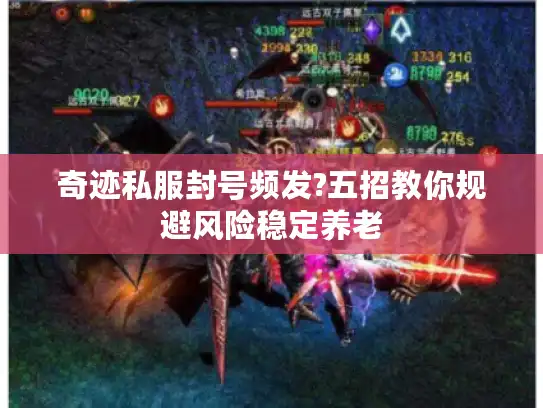 奇迹私服封号频发?五招教你规避风险稳定养老