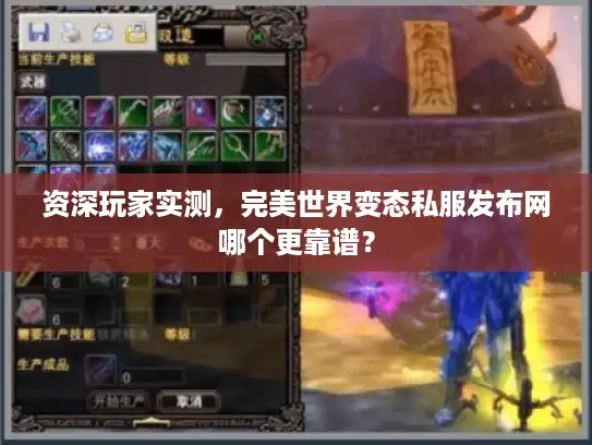 资深玩家实测,完美世界变态私服发布网哪个更靠谱? 资深玩家实测,完美世界变态私服发布网哪个更靠谱?