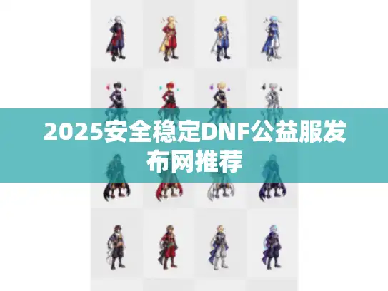 2025安全稳定DNF公益服发布网推荐