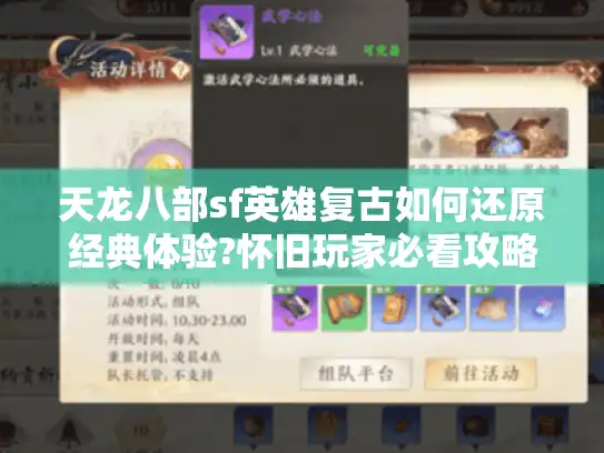 天龙八部sf英雄复古如何还原经典体验?怀旧玩家必看攻略