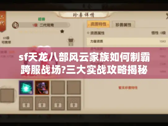 sf天龙八部风云家族如何制霸跨服战场?三大实战攻略揭秘