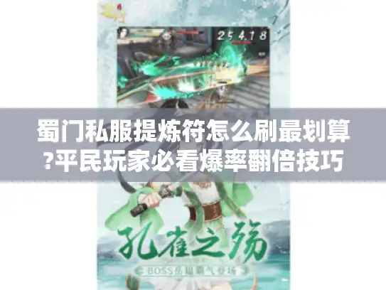 蜀门私服提炼符怎么刷最划算?平民玩家必看爆率翻倍技巧