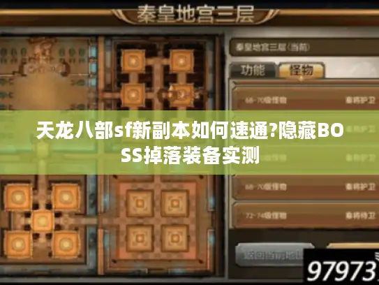 天龙八部sf新副本如何速通?隐藏BOSS掉落装备实测 天龙八部sf新副本如何速通?隐藏BOSS掉落装备实测
