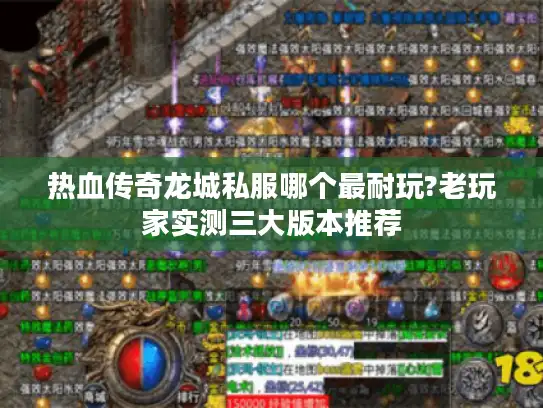 热血传奇龙城私服哪个最耐玩?老玩家实测三大版本推荐