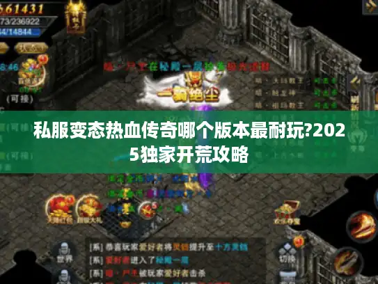 私服变态热血传奇哪个版本最耐玩?2025独家开荒攻略
