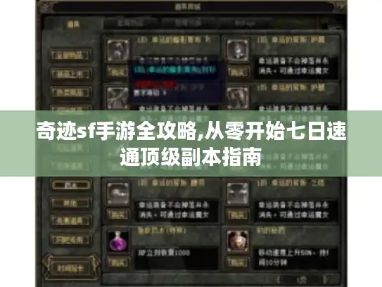 奇迹sf手游全攻略,从零开始七日速通顶级副本指南