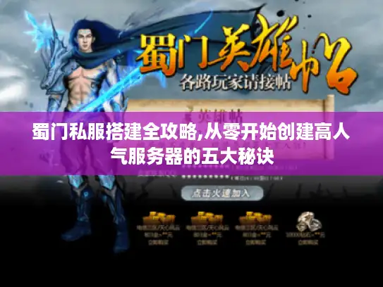 蜀门私服搭建全攻略,从零开始创建高人气服务器的五大秘诀