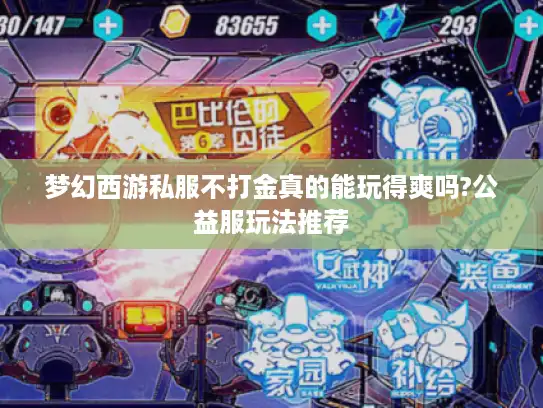 梦幻西游私服不打金真的能玩得爽吗?公益服玩法推荐 梦幻西游私服不打金真的能玩得爽吗?公益服玩法推荐