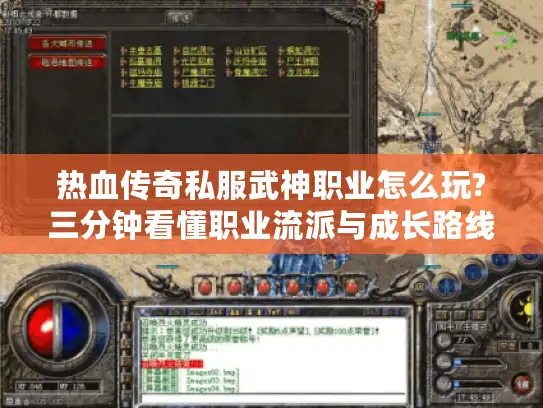 热血传奇私服武神职业怎么玩?三分钟看懂职业流派与成长路线