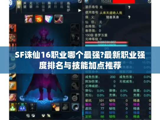 SF诛仙16职业哪个最强?最新职业强度排名与技能加点推荐
